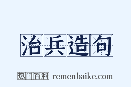 治兵造句是什么意思的图片